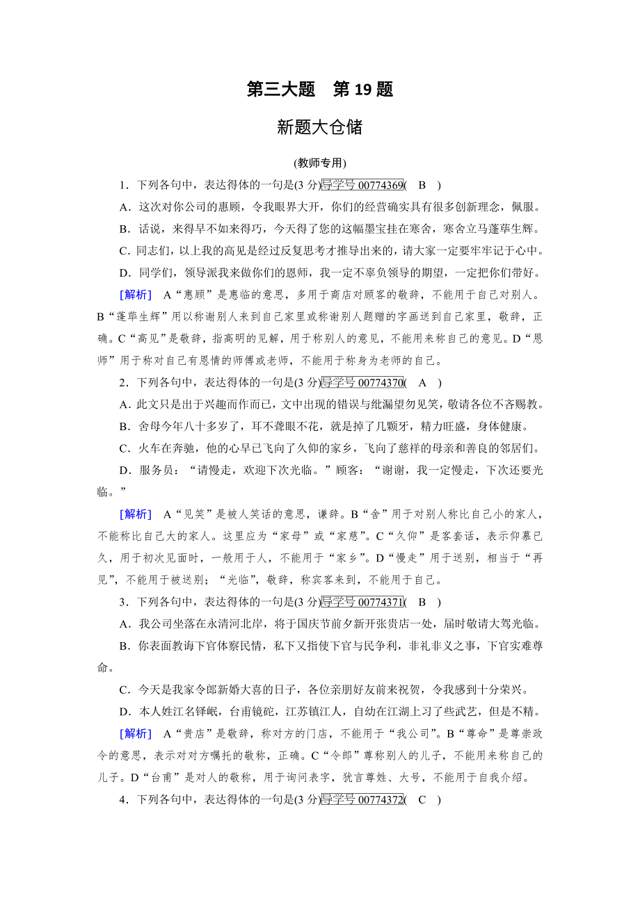 2018年高考语文二轮复习：第19题 语言表达连贯得体新题大仓储 WORD版含解析.doc_第1页