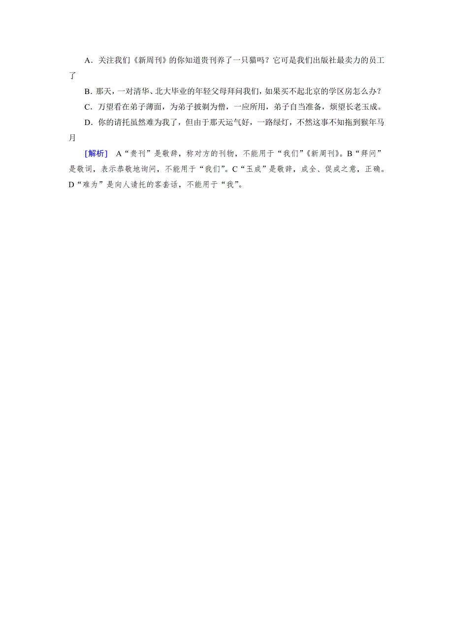 2018年高考语文二轮复习：第19题 语言表达连贯得体新题大仓储 WORD版含解析.doc_第2页