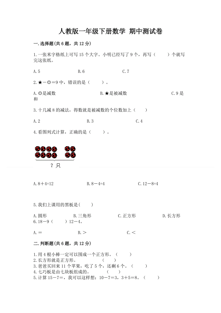 人教版一年级下册数学 期中测试卷（全国通用）word版.docx_第1页