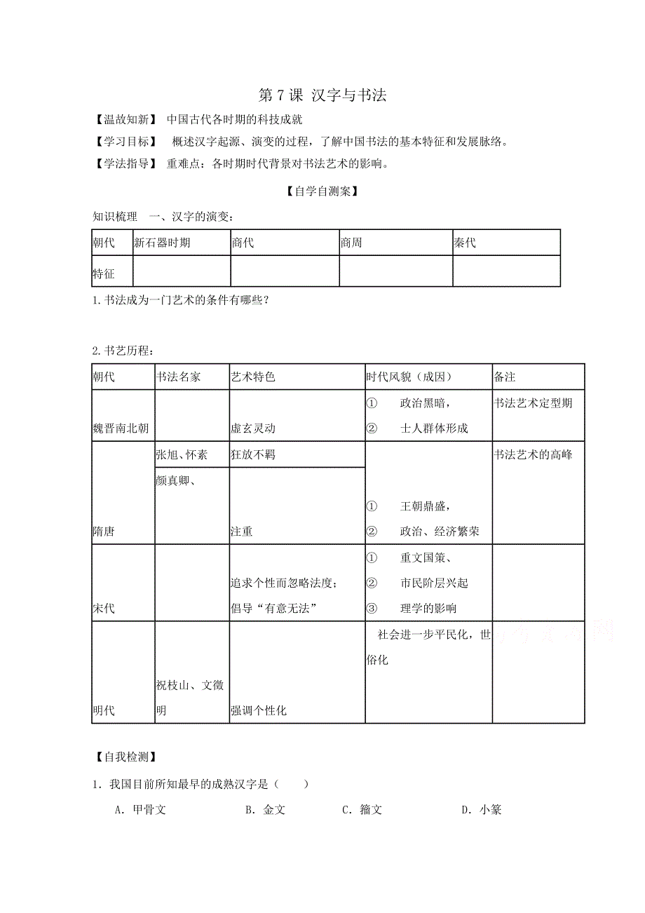 山东省乐陵市第一中学高中历史必修三岳麓版学案：第7课 汉字与书法.doc_第1页