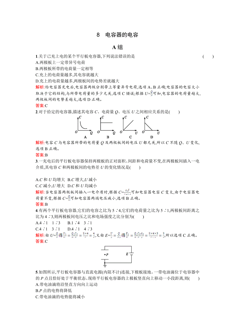 《优化课堂》2015-2016学年高二物理人教版选修3-1课时训练：1.8 电容器的电容 WORD版含解析.doc_第1页