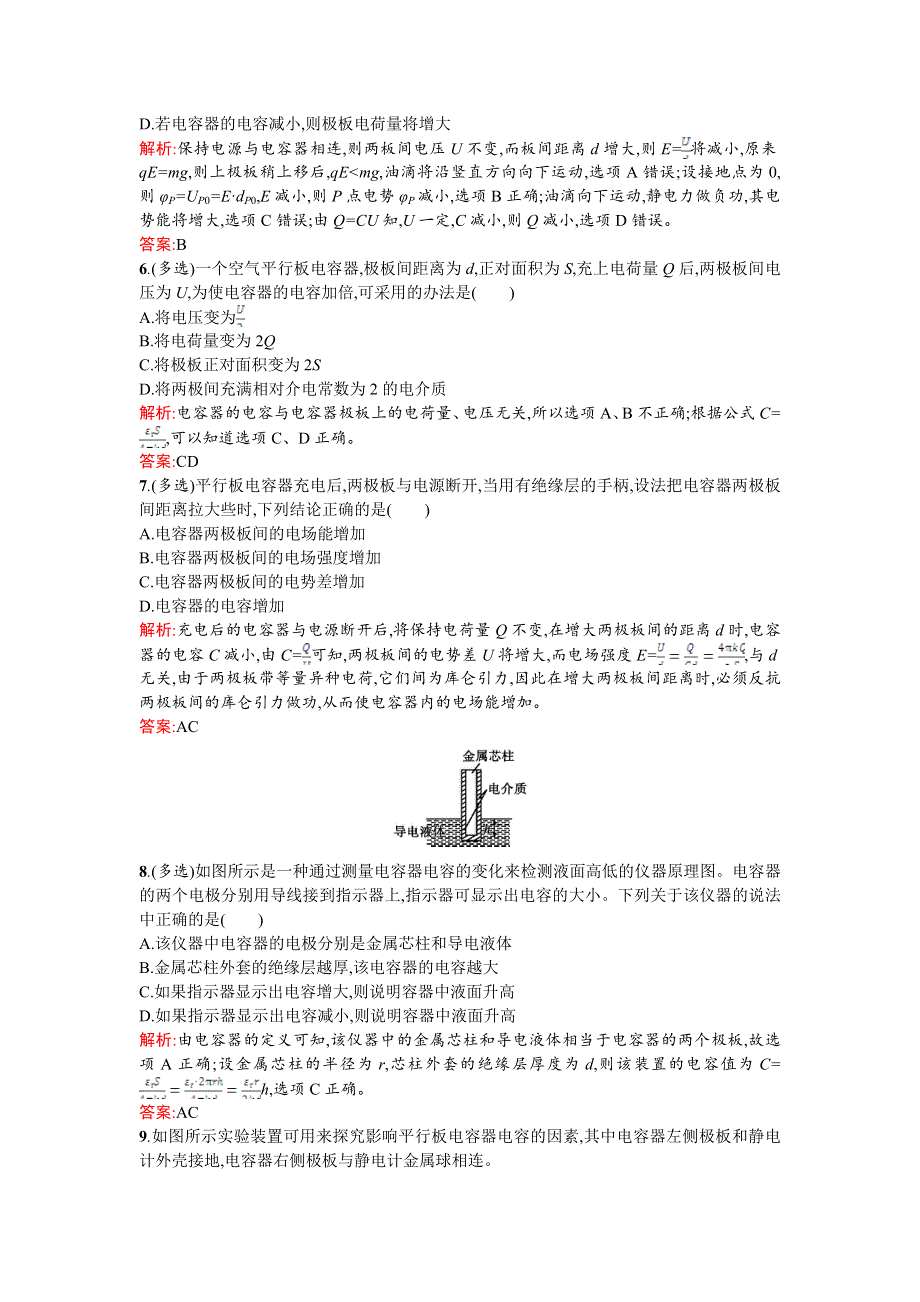 《优化课堂》2015-2016学年高二物理人教版选修3-1课时训练：1.8 电容器的电容 WORD版含解析.doc_第2页