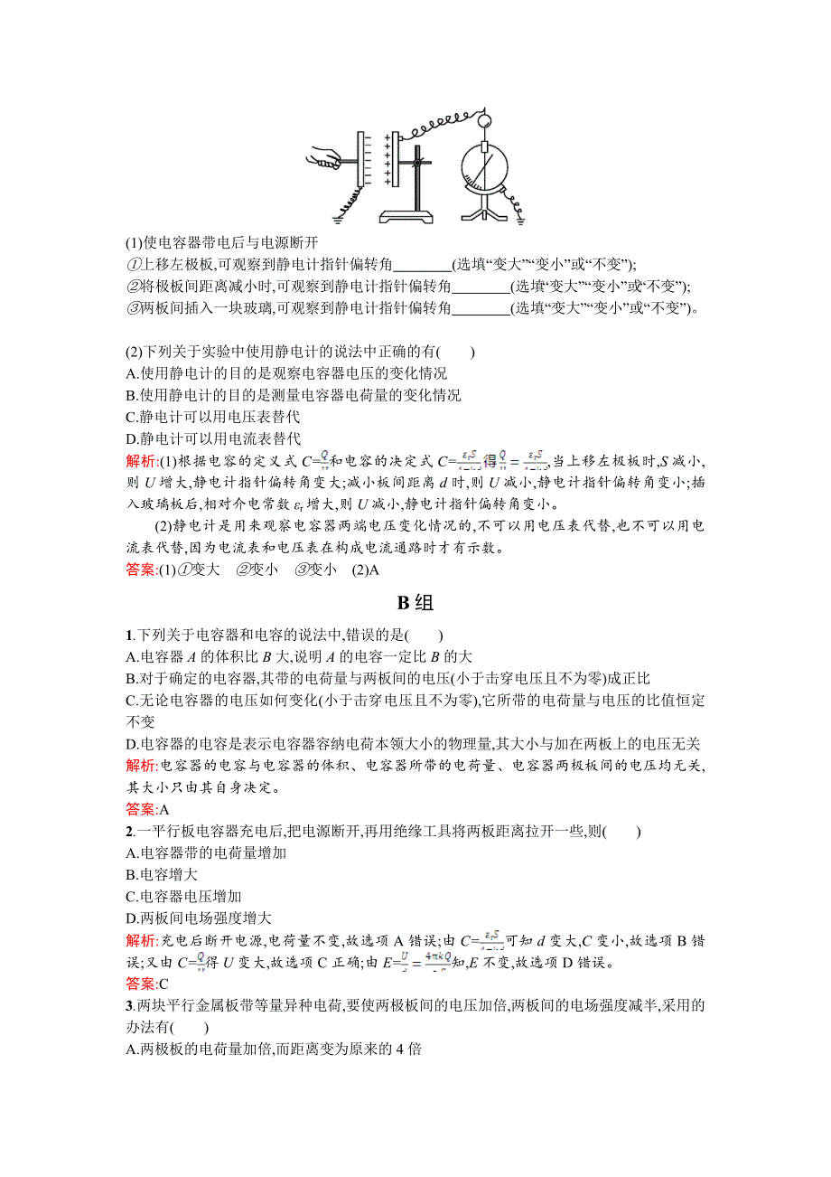 《优化课堂》2015-2016学年高二物理人教版选修3-1课时训练：1.8 电容器的电容 WORD版含解析.doc_第3页