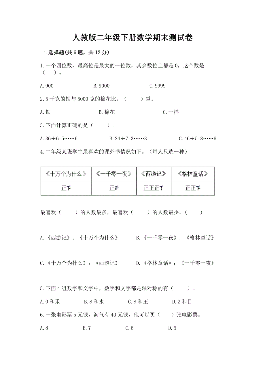 人教版二年级下册数学期末测试卷【有一套】.docx_第1页