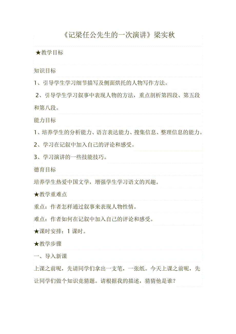 2012届新疆巴州蒙中高一语文教案：3.9《记梁任公先生的一次演讲》（新人教版必修1）.doc_第1页