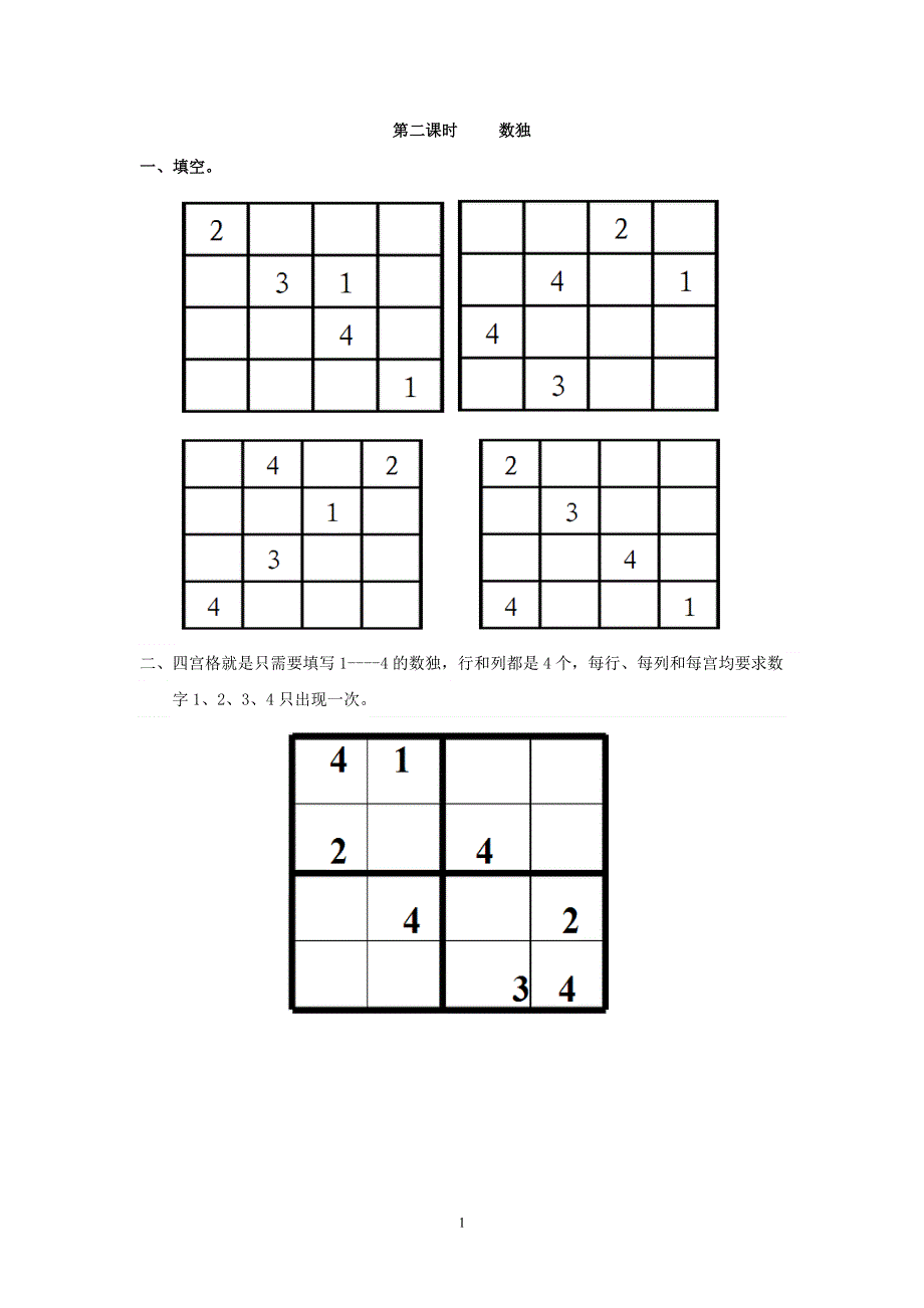 人教版小学数学二年级下册：9.2 数独 课时练.doc_第1页