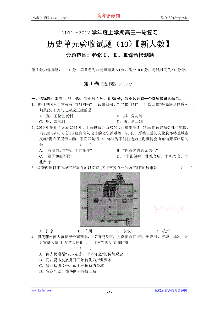 2012届新课标高三上学期单元测试（历史）10.doc_第1页