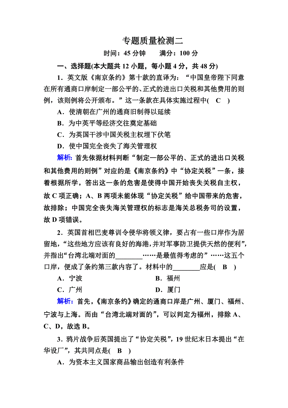 2020-2021学年历史人民版必修1课时作业：专题二　近代中国维护国家主权的斗争 专题质量检测 WORD版含解析.DOC_第1页