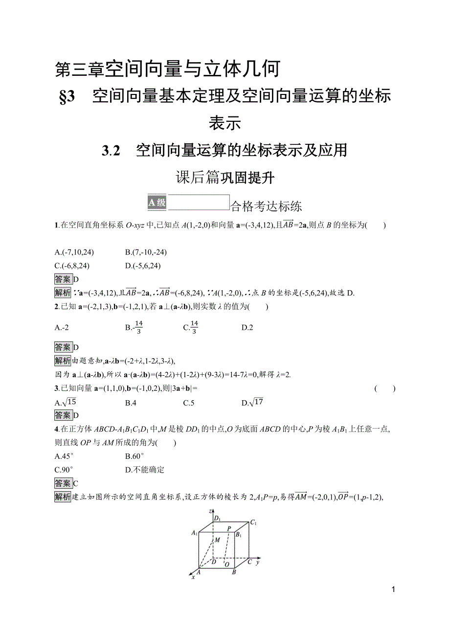 《新教材》2021-2022学年高中数学北师大版选择性必修第一册训练：第三章　3-2　空间向量运算的坐标表示及应用 WORD版含解析.docx_第1页