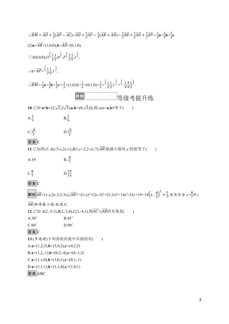 《新教材》2021-2022学年高中数学北师大版选择性必修第一册训练：第三章　3-2　空间向量运算的坐标表示及应用 WORD版含解析.docx_第3页