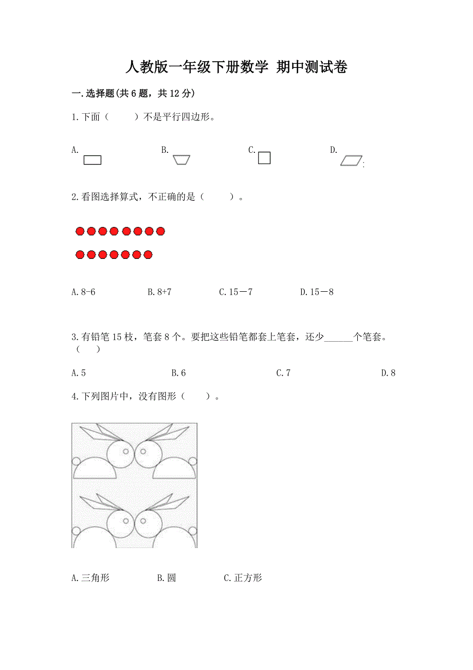 人教版一年级下册数学 期中测试卷（典优）.docx_第1页