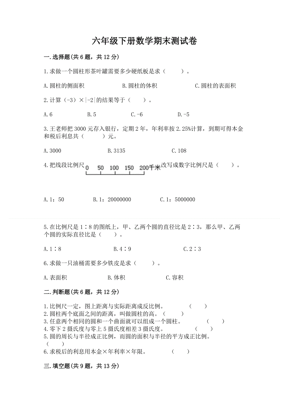 六年级下册数学期末测试卷含答案解析.docx_第1页