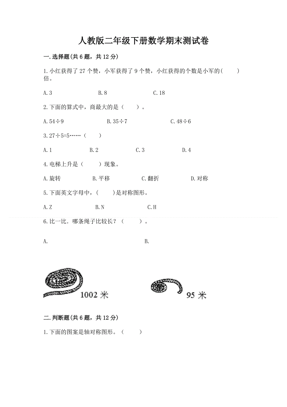 人教版二年级下册数学期末测试卷【名师推荐】.docx_第1页