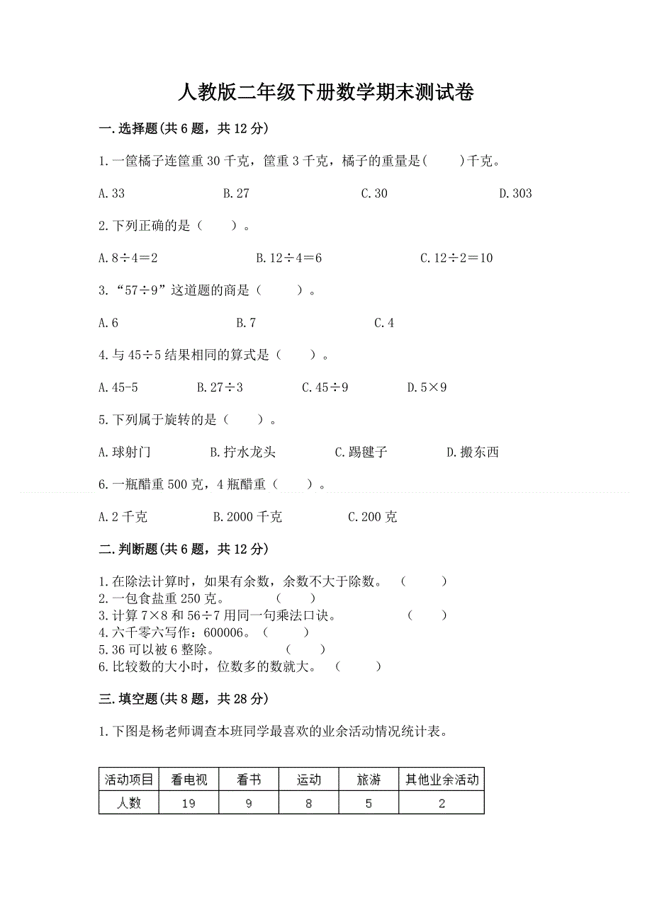 人教版二年级下册数学期末测试卷【必刷】.docx_第1页