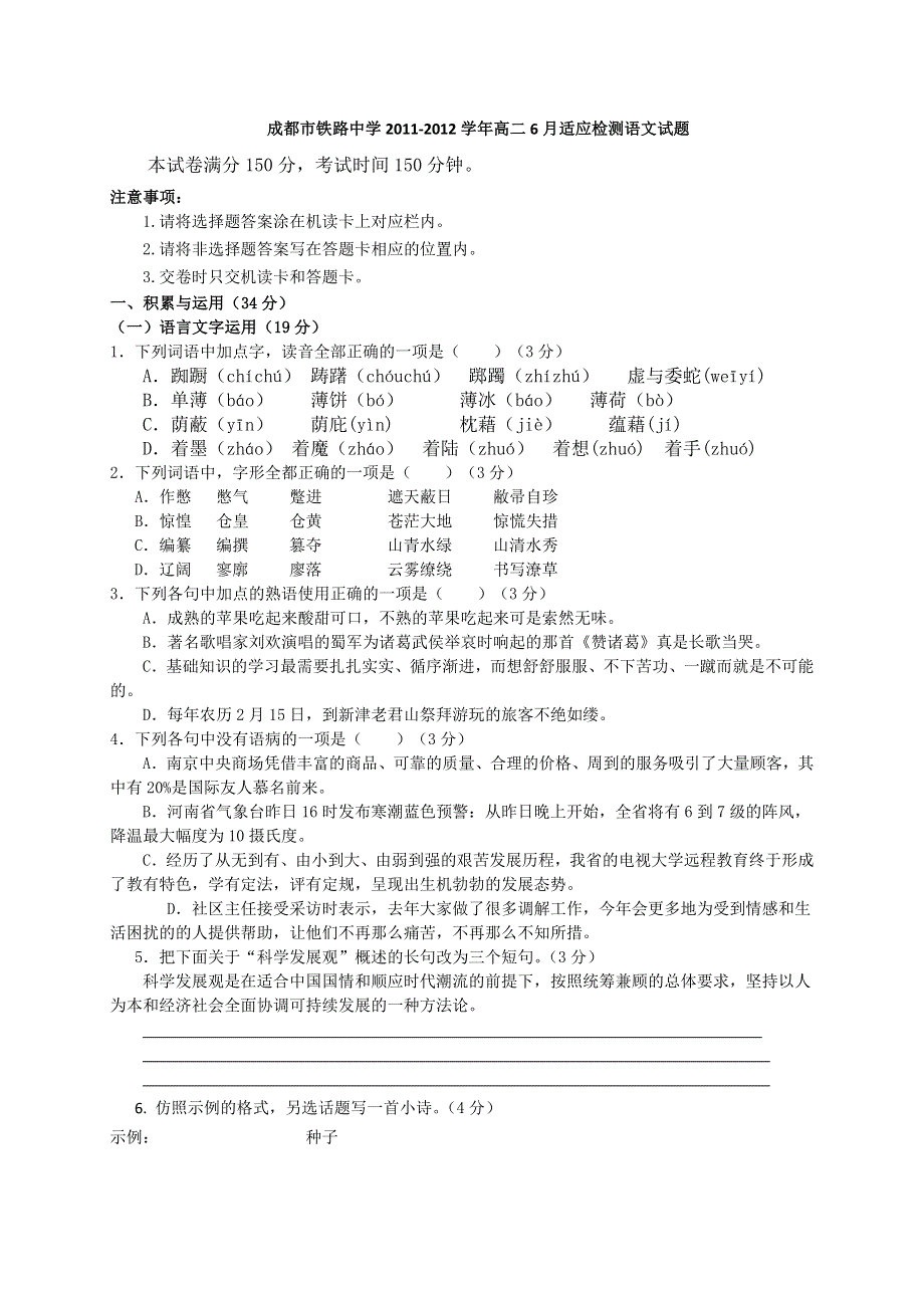 四川省成都市铁路中学2011-2012学年高二6月适应检测语文试题.doc_第1页