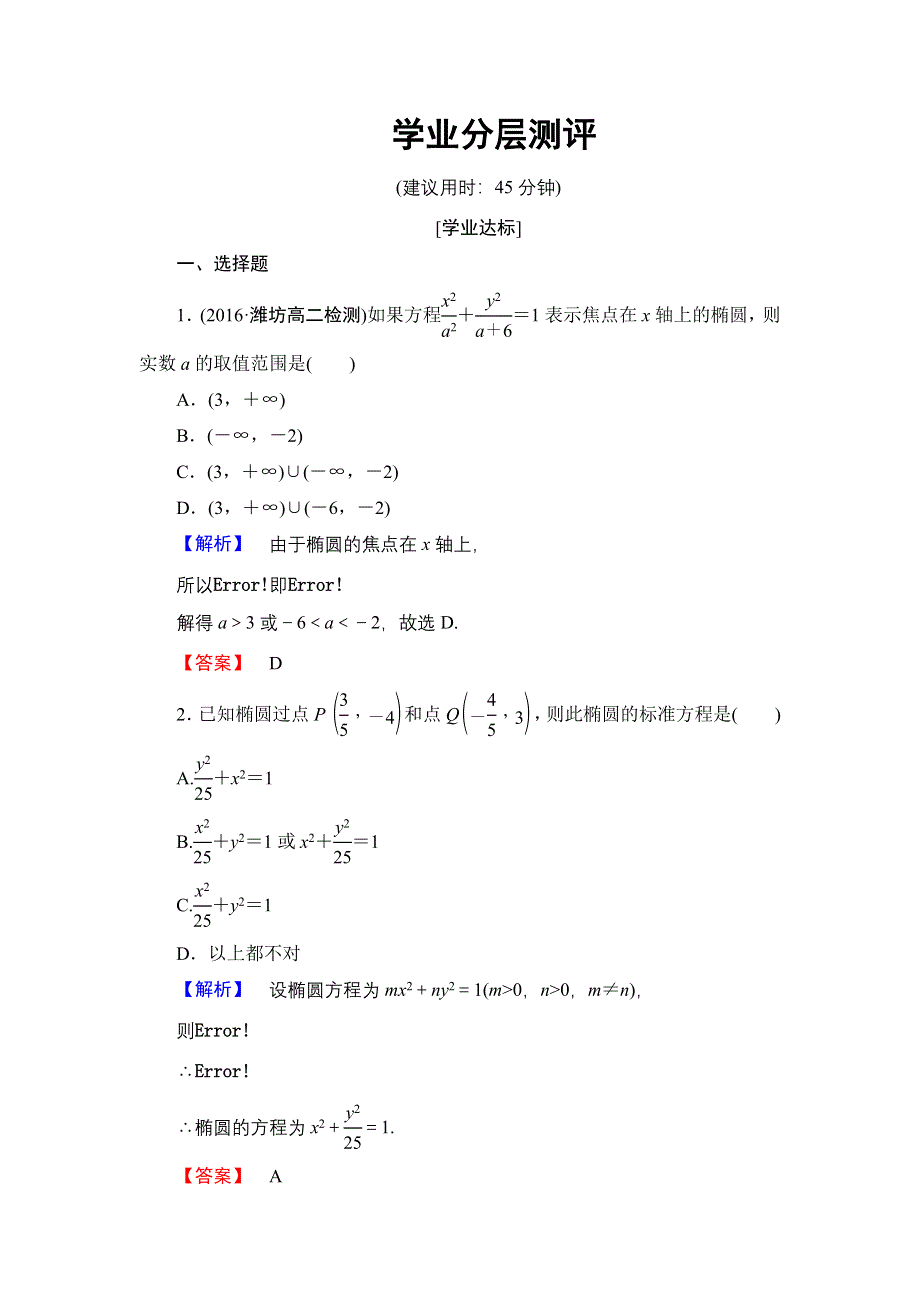 2016-2017学年高中数学人教B版选修2-1学业测评：2.2.1 椭圆的标准方程 WORD版含解析.doc_第1页