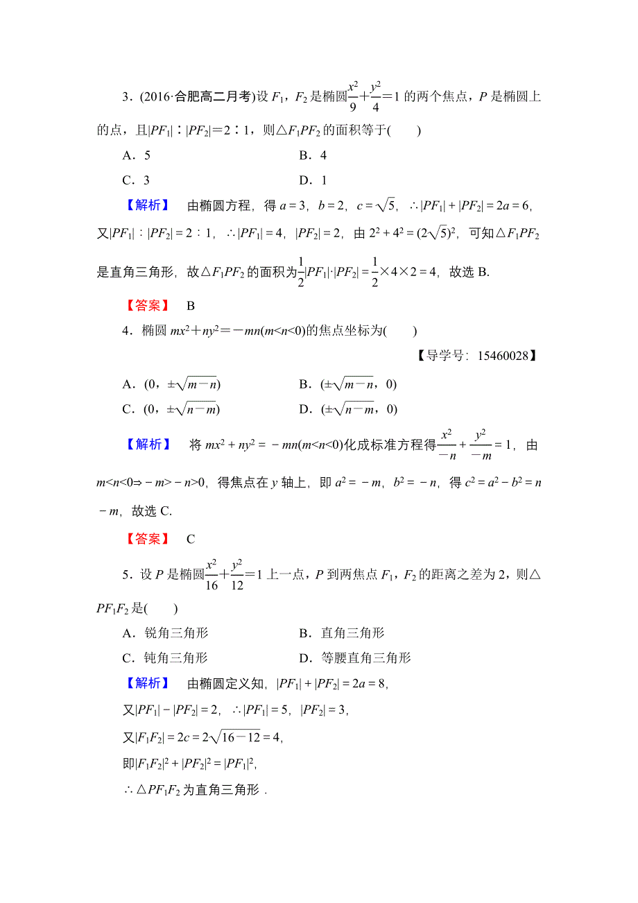 2016-2017学年高中数学人教B版选修2-1学业测评：2.2.1 椭圆的标准方程 WORD版含解析.doc_第2页