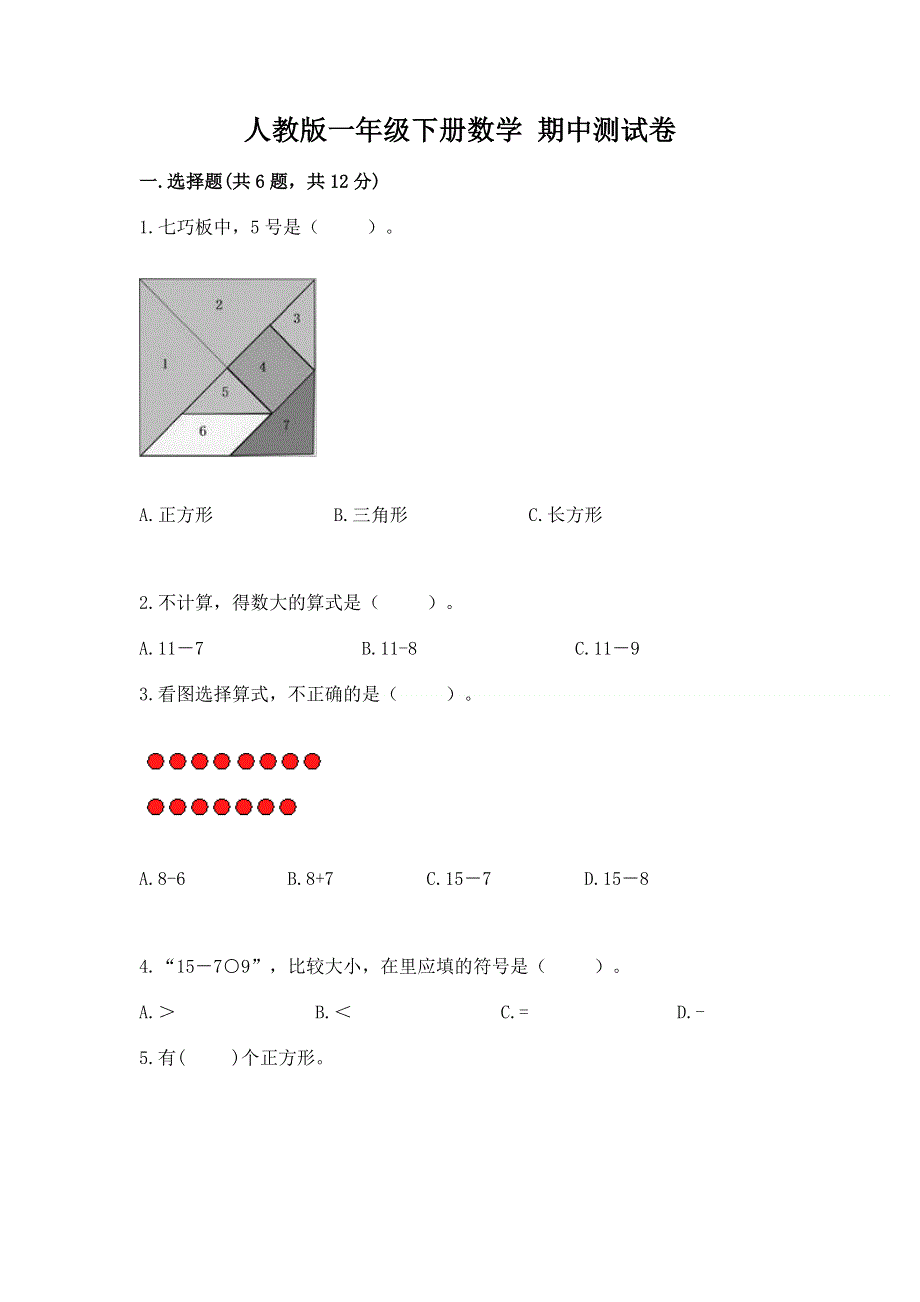 人教版一年级下册数学 期中测试卷（a卷）word版.docx_第1页