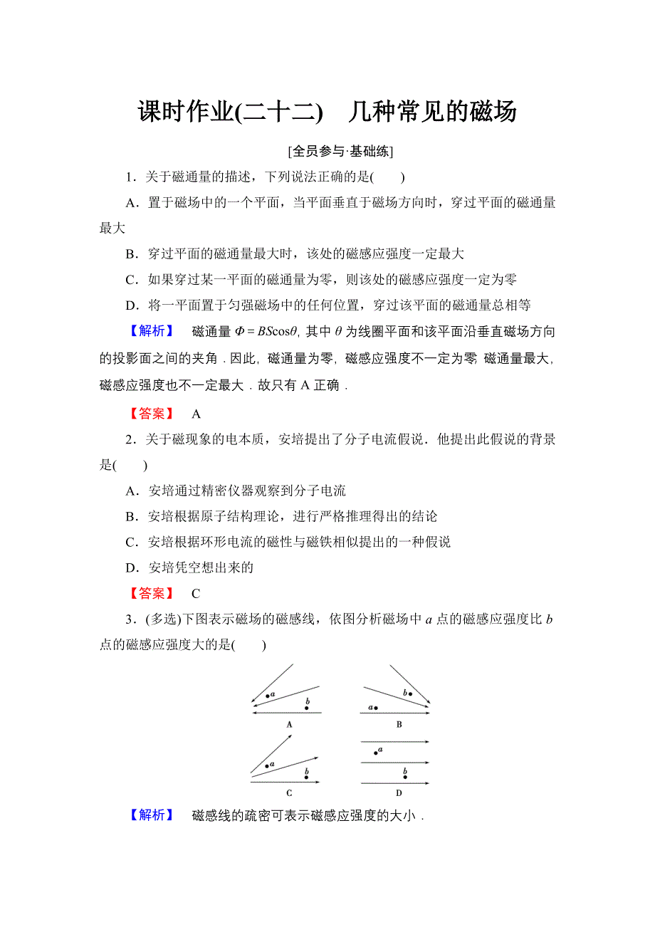 《优化课堂》2015-2016学年高二物理人教版选修3-1课时作业：3.3 几种常见的磁场 WORD版含解析.doc_第1页