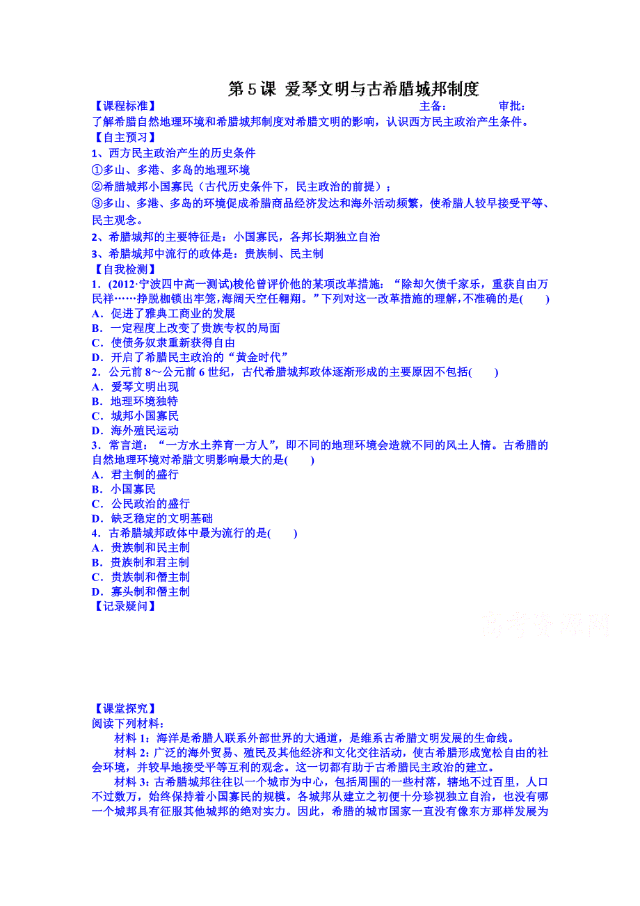 山东省乐陵市第一中学高中历史必修一学案：第5课 爱琴文明与古希腊城邦制度.doc_第1页