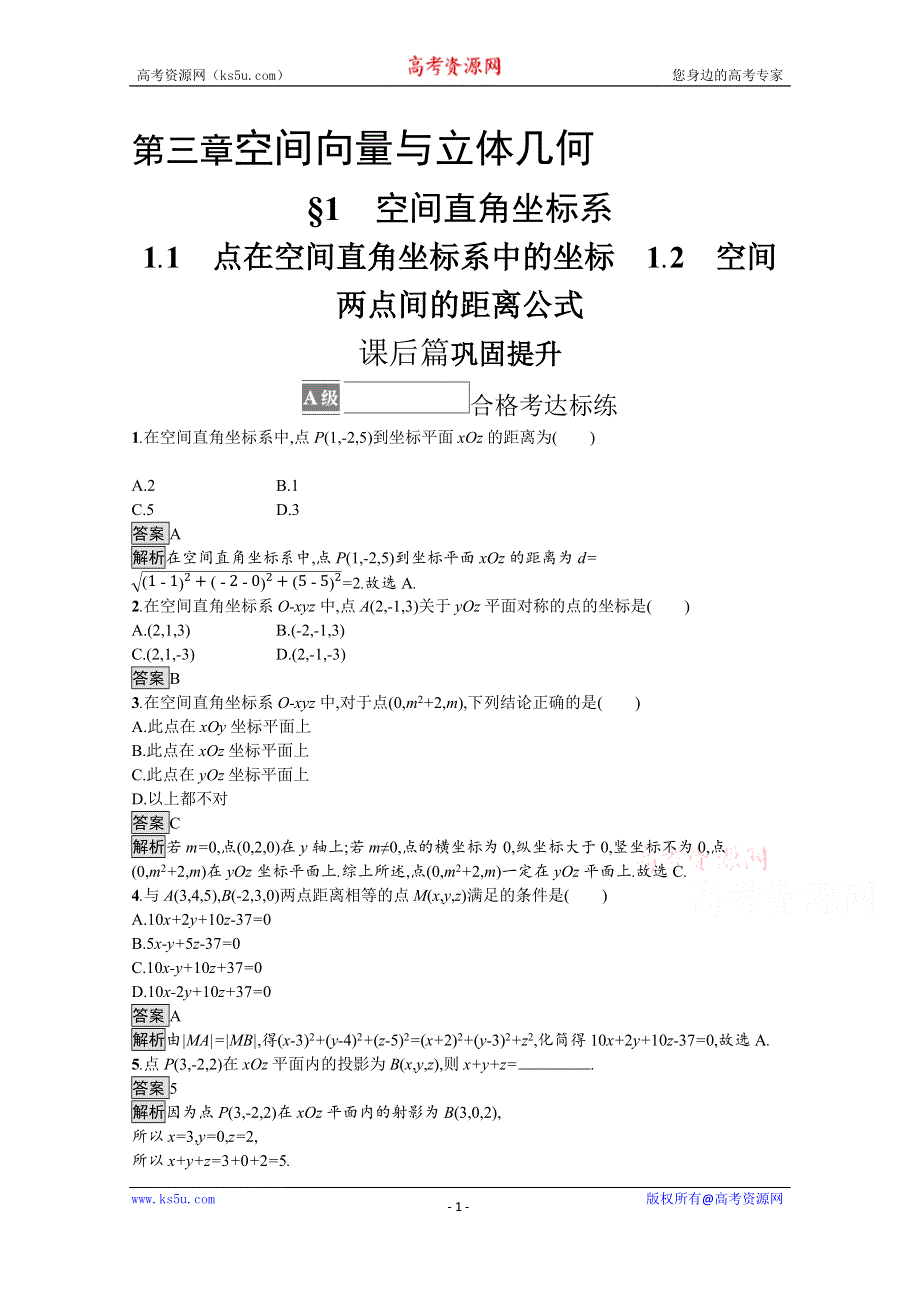 《新教材》2021-2022学年高中数学北师大版选择性必修第一册训练：第三章　1-1　点在空间直角坐标系中的坐标　1-2　空间两点间的距离公式 WORD版含解析.docx_第1页