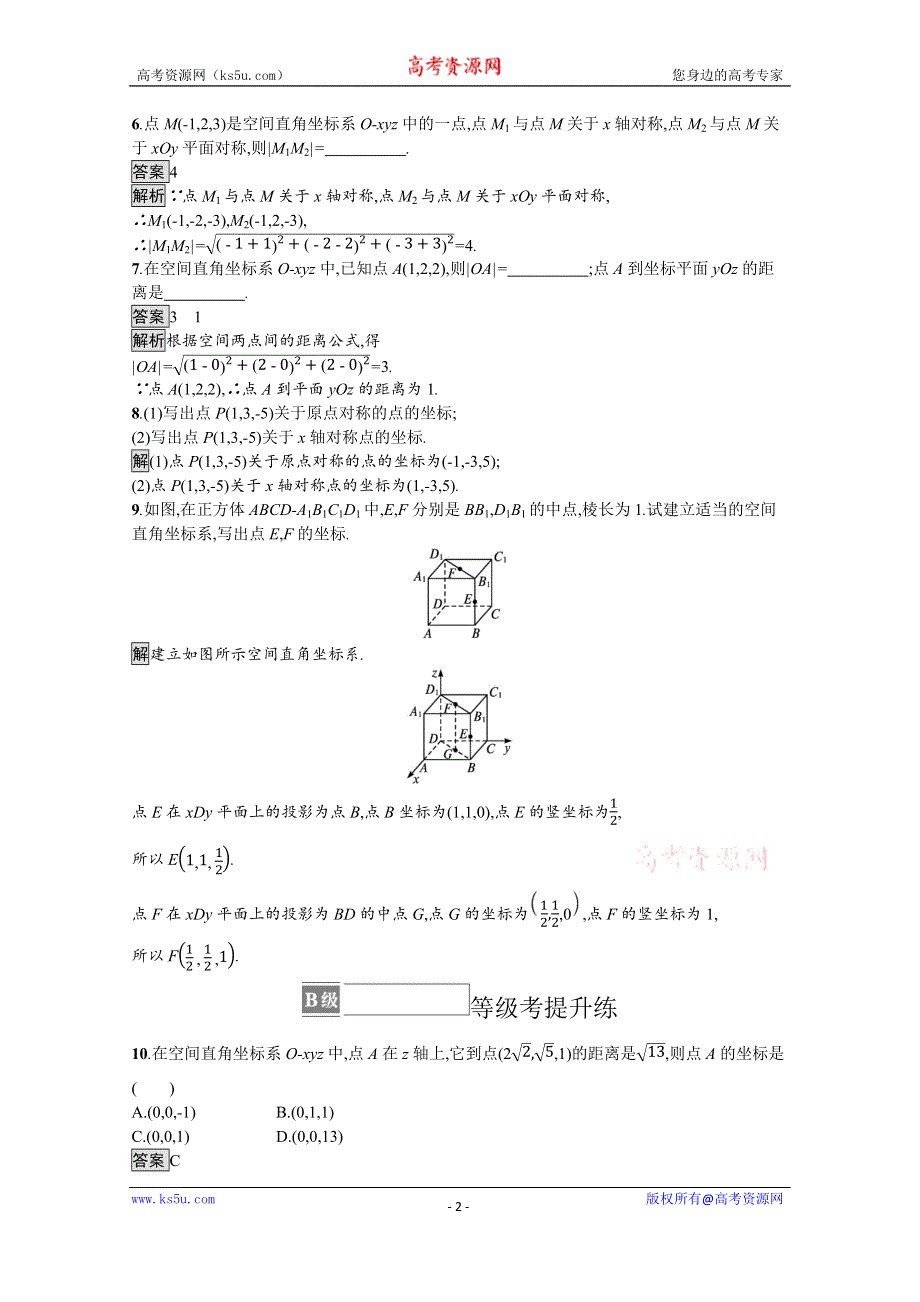 《新教材》2021-2022学年高中数学北师大版选择性必修第一册训练：第三章　1-1　点在空间直角坐标系中的坐标　1-2　空间两点间的距离公式 WORD版含解析.docx_第2页