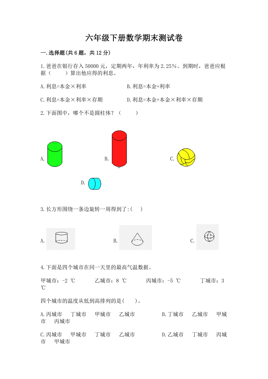 六年级下册数学期末测试卷含答案（精练）.docx_第1页