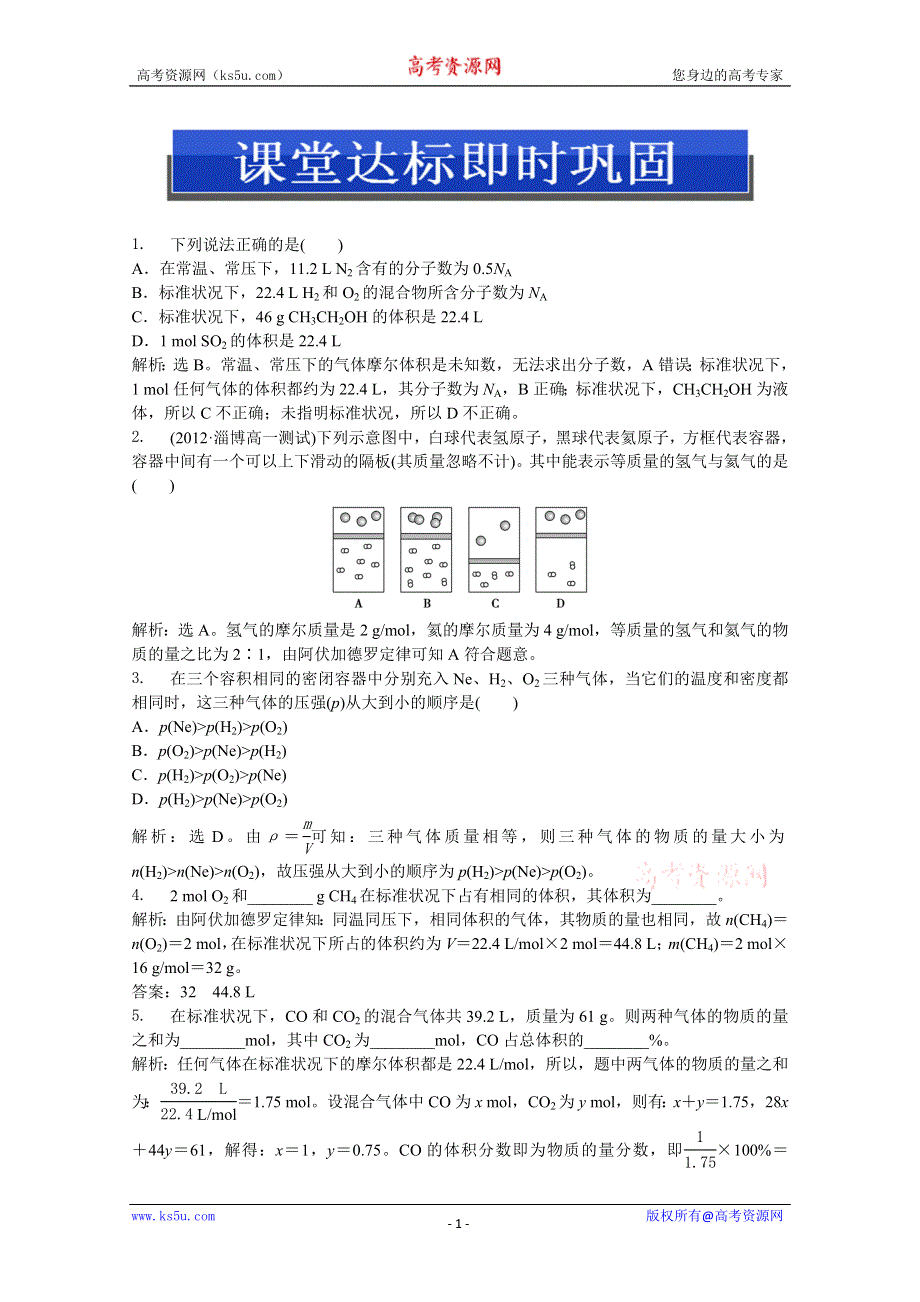 2013年《优化方案》人教版化学必修1电子题库解析版：第一章 第二节 第2课时 课堂达标即时巩固 WORD版含答案.doc_第1页