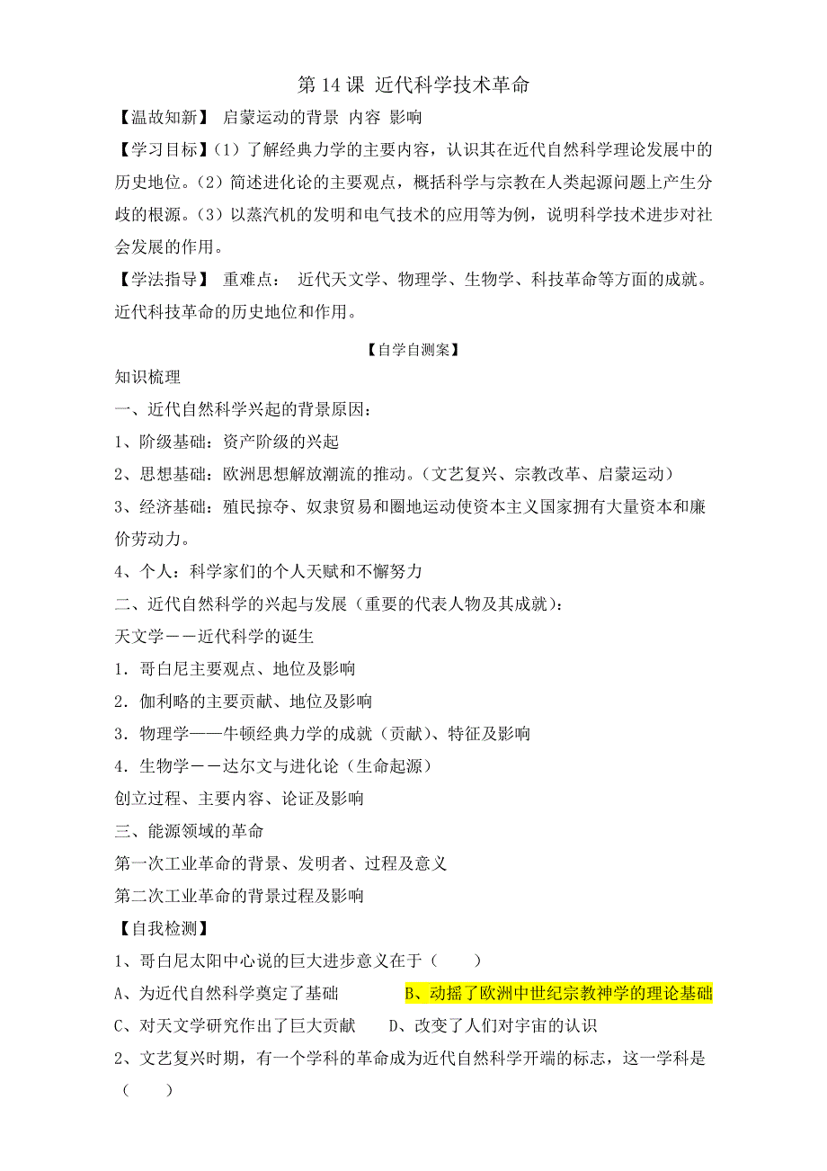 山东省乐陵市第一中学高中历史选修三岳麓版学案：第15课 近代科学技术革命 WORD版.doc_第1页