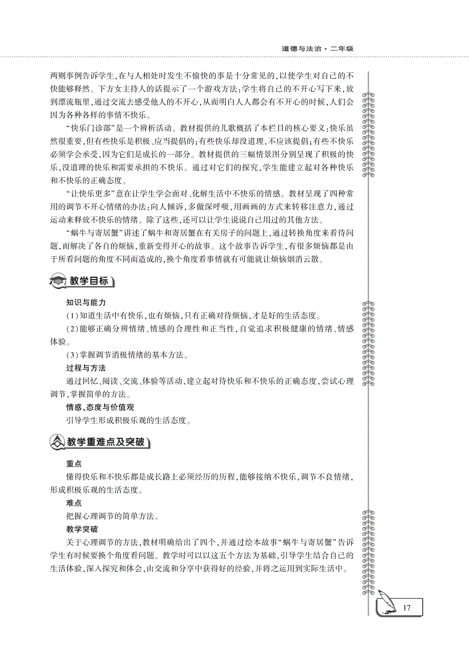 二年级道德与法治下册 第一单元 让我试试看 2 学做快乐鸟教案设计（pdf） 新人教版.pdf_第2页