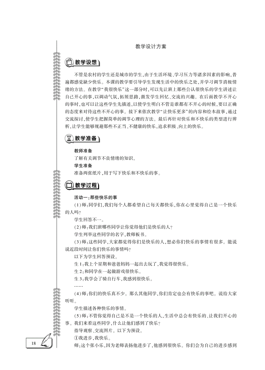 二年级道德与法治下册 第一单元 让我试试看 2 学做快乐鸟教案设计（pdf） 新人教版.pdf_第3页