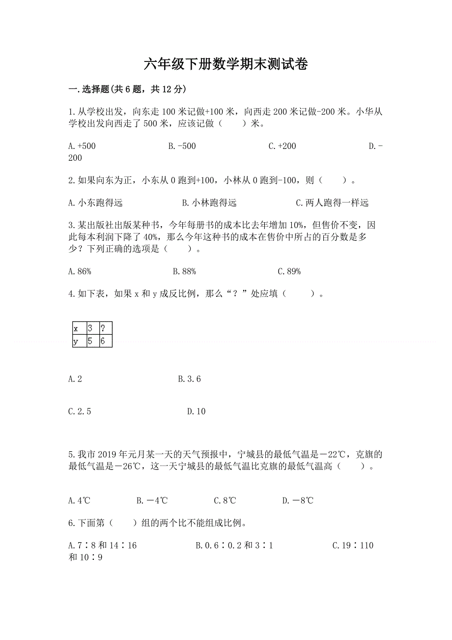 六年级下册数学期末测试卷含答案（突破训练）.docx_第1页