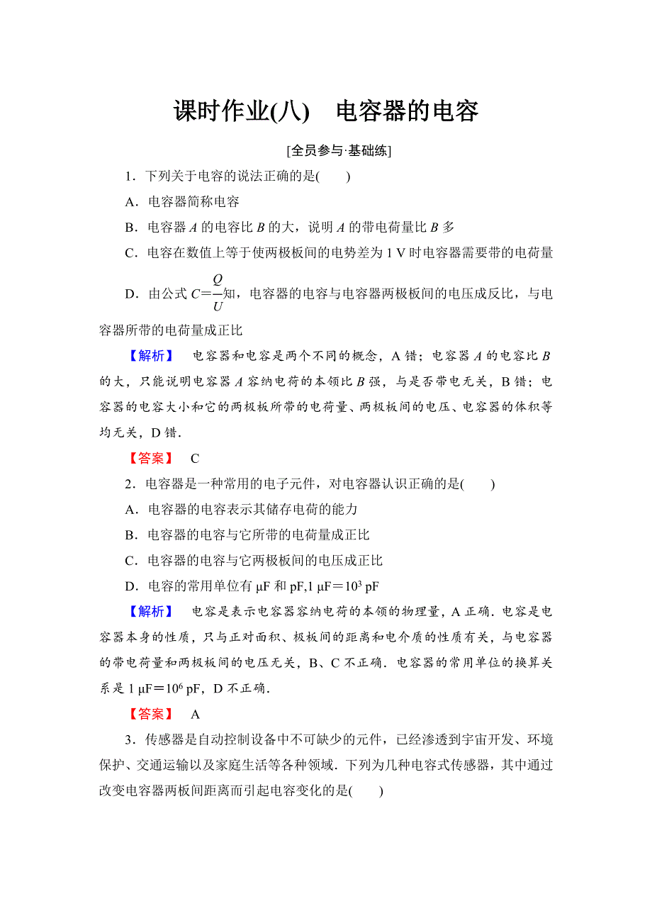 《优化课堂》2015-2016学年高二物理人教版选修3-1课时作业：1.8 电容器的电容 WORD版含解析.doc_第1页