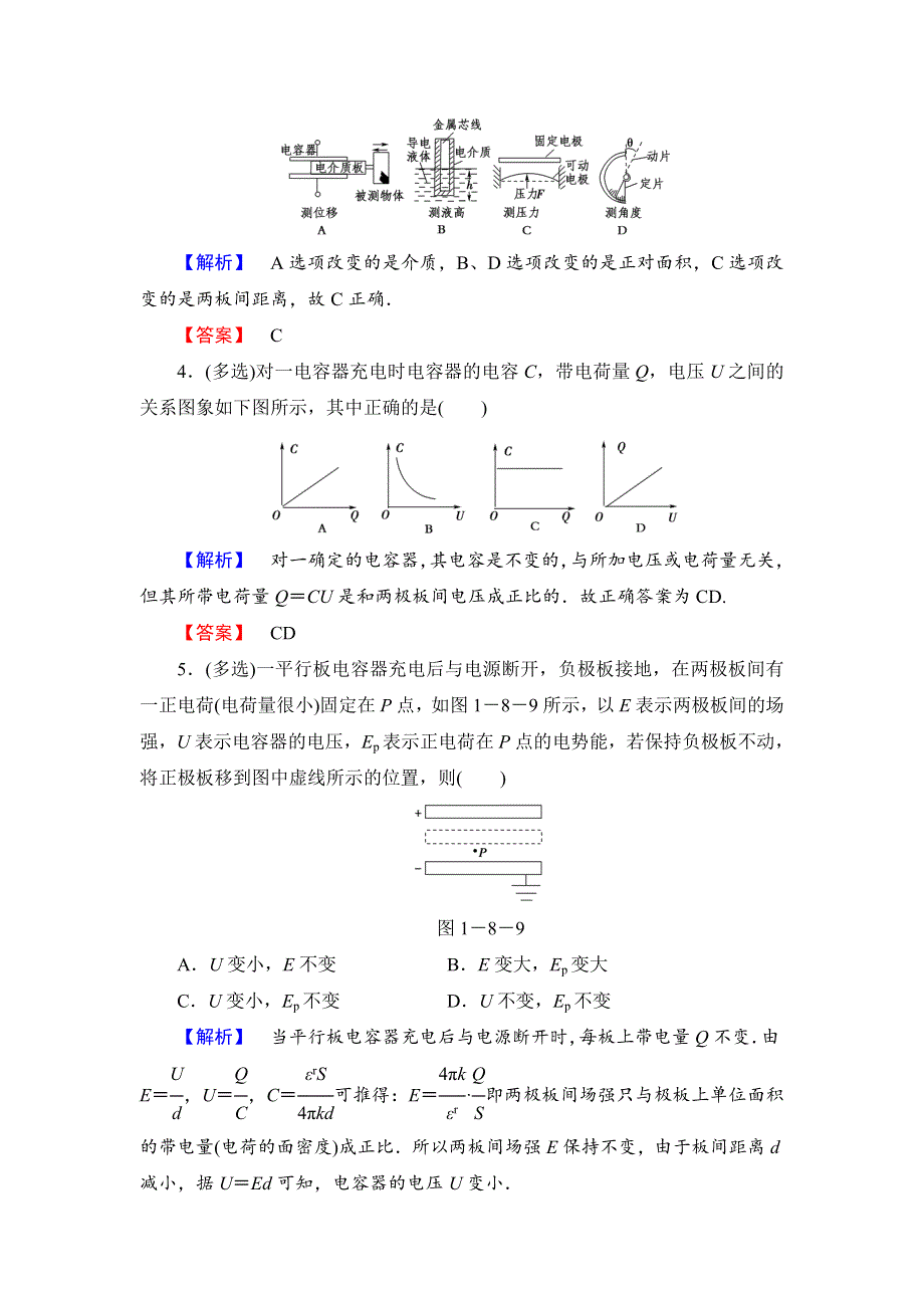 《优化课堂》2015-2016学年高二物理人教版选修3-1课时作业：1.8 电容器的电容 WORD版含解析.doc_第2页