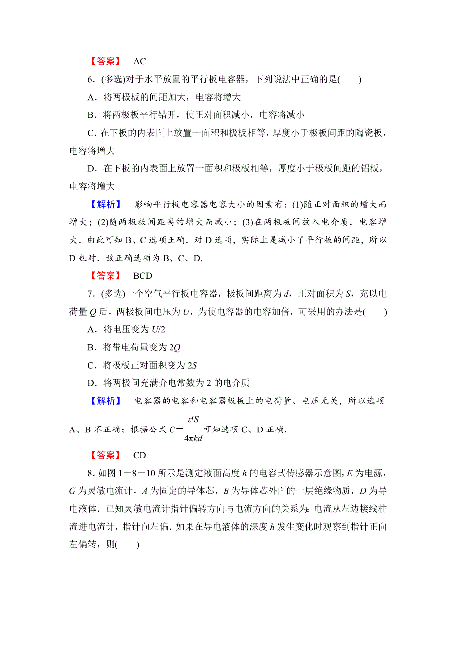 《优化课堂》2015-2016学年高二物理人教版选修3-1课时作业：1.8 电容器的电容 WORD版含解析.doc_第3页