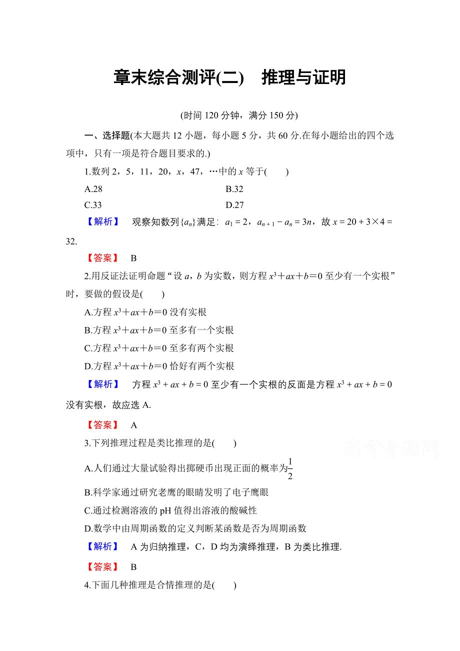 2016-2017学年高中数学人教B版选修1-2学业分层测评 章末综合测评2 WORD版含答案.doc_第1页