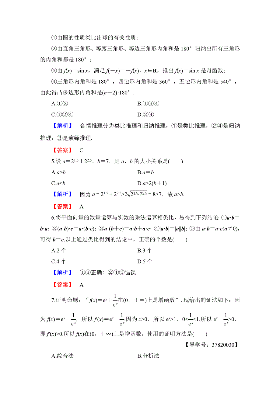 2016-2017学年高中数学人教B版选修1-2学业分层测评 章末综合测评2 WORD版含答案.doc_第2页