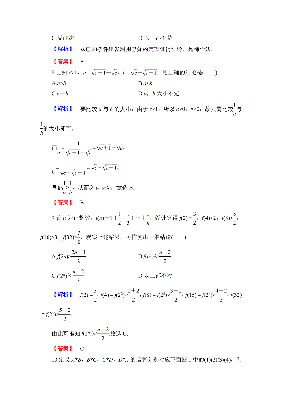 2016-2017学年高中数学人教B版选修1-2学业分层测评 章末综合测评2 WORD版含答案.doc_第3页