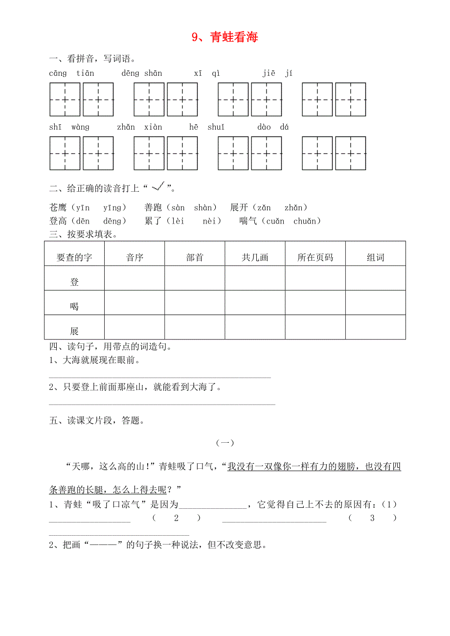 二年级语文青蛙看海练习题.doc_第1页