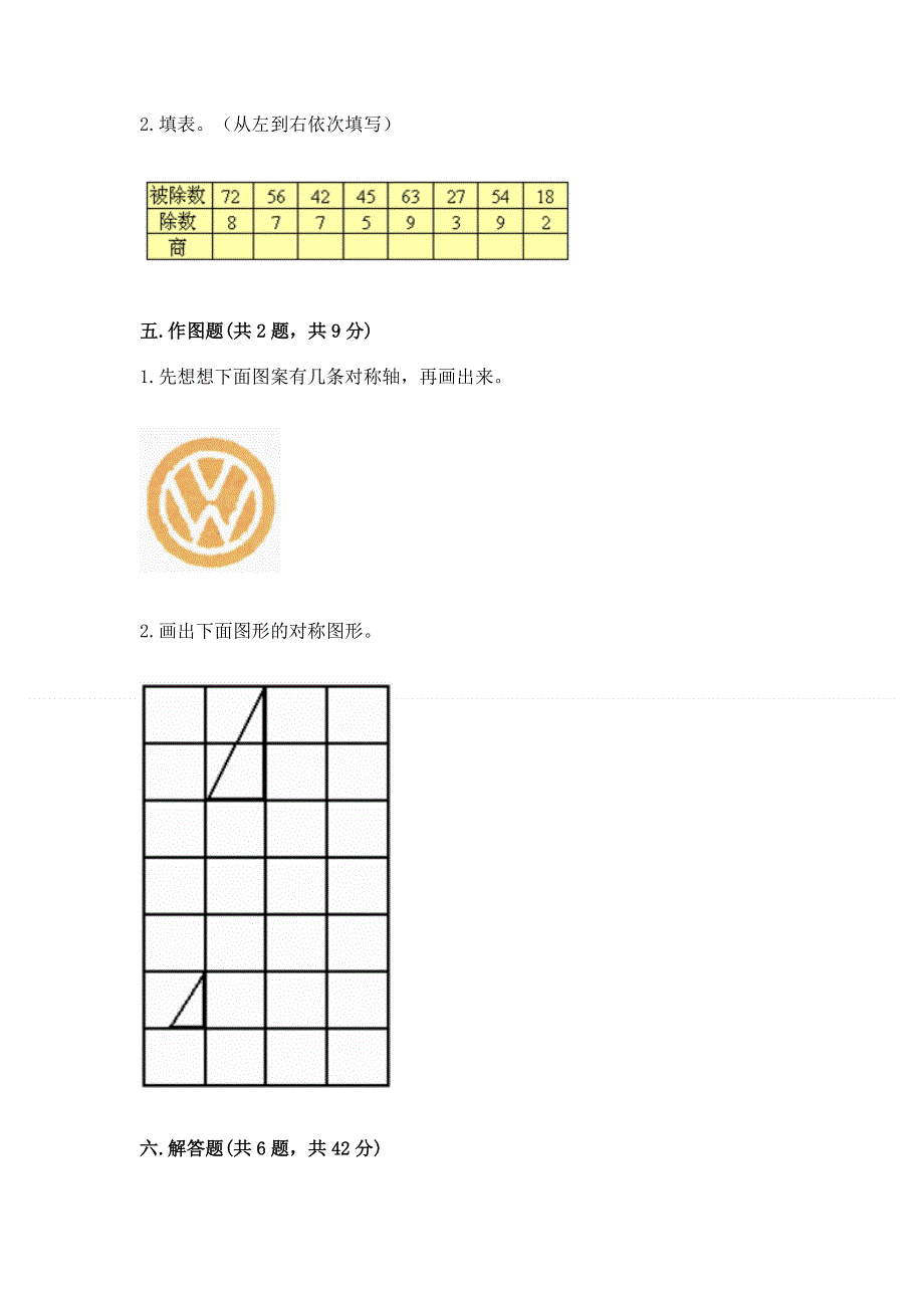 人教版二年级下册数学期中测试卷（达标题）.docx_第3页