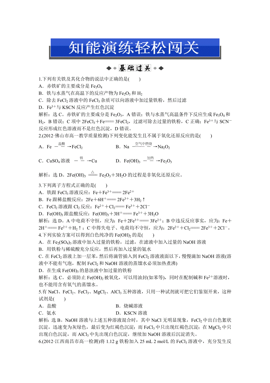 2013年《优化方案》人教版化学必修1电子题库解析版：第三章 第二节 第3课时 知能演练轻松闯关 WORD版含答案.doc_第1页