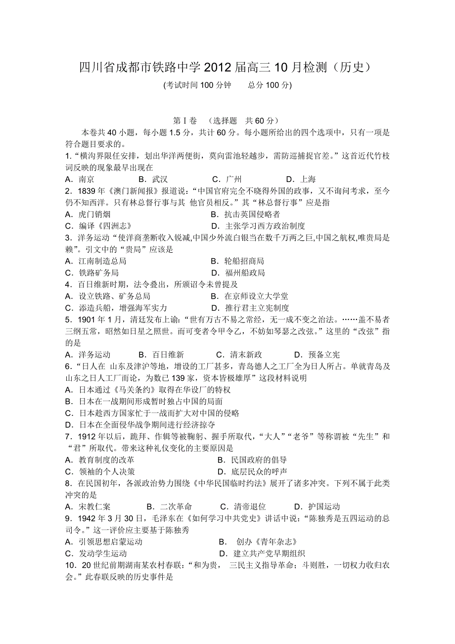 四川省成都市铁路中学2012届高三10月检测（历史）.doc_第1页