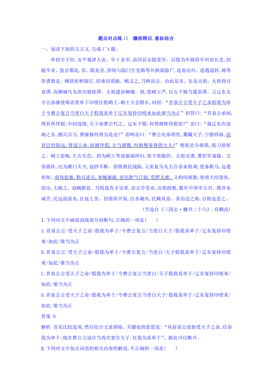 2018年高考语文二轮复习 题点对点练15 瞻前顾后意标结合 WORD版含答案.doc_第1页