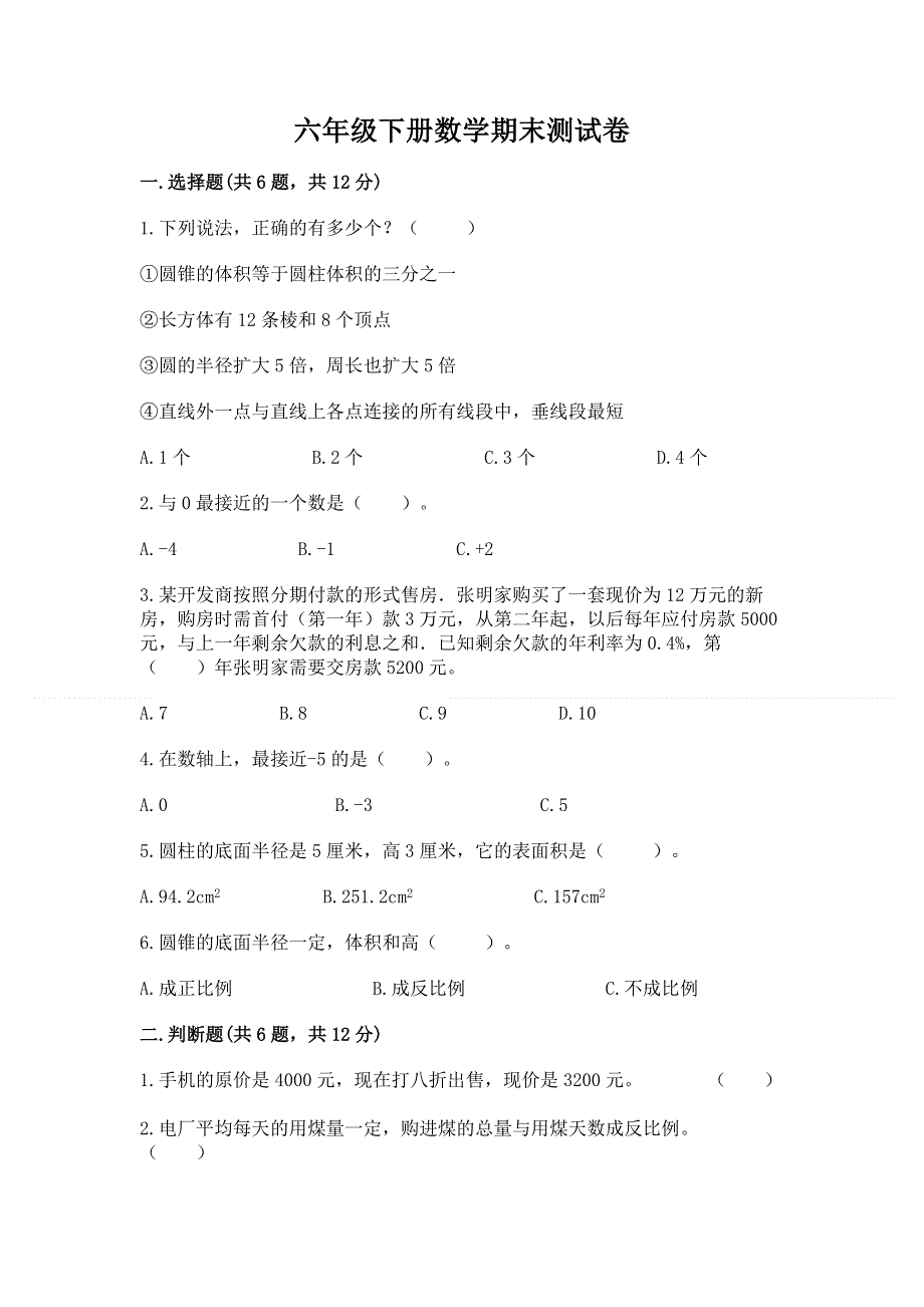 六年级下册数学期末测试卷含答案（名师推荐）.docx_第1页