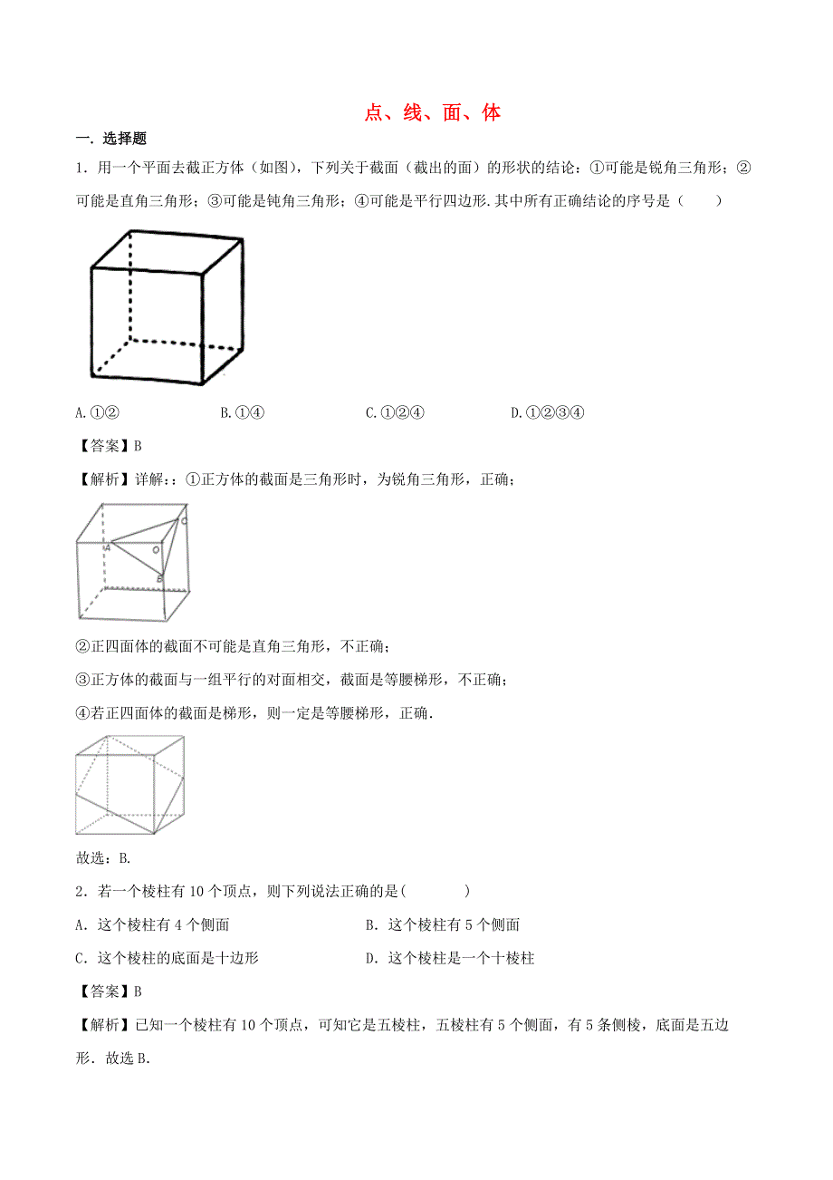 2020年七年级数学上册 点、线、面、体同步练习（含解析）（新版）新人教版.doc_第1页