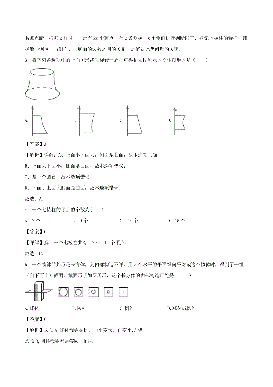 2020年七年级数学上册 点、线、面、体同步练习（含解析）（新版）新人教版.doc_第2页