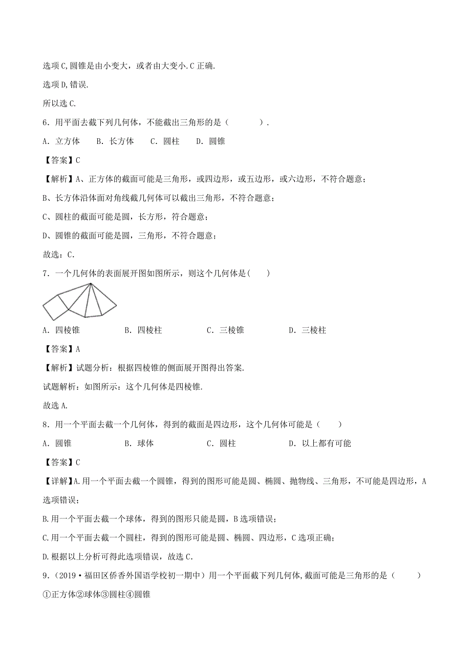 2020年七年级数学上册 点、线、面、体同步练习（含解析）（新版）新人教版.doc_第3页