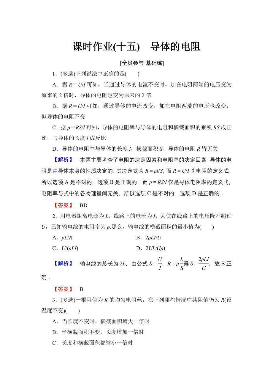 《优化课堂》2015-2016学年高二物理人教版选修3-1课时作业：2.6 导体的电阻 WORD版含解析.doc_第1页