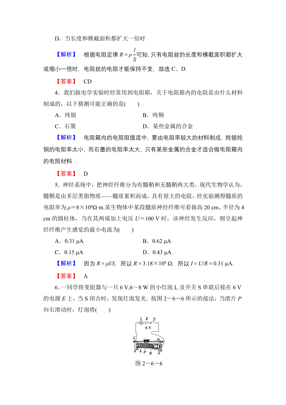 《优化课堂》2015-2016学年高二物理人教版选修3-1课时作业：2.6 导体的电阻 WORD版含解析.doc_第2页