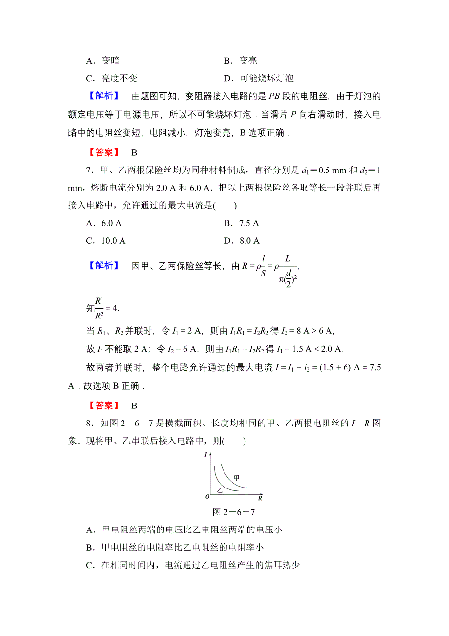 《优化课堂》2015-2016学年高二物理人教版选修3-1课时作业：2.6 导体的电阻 WORD版含解析.doc_第3页